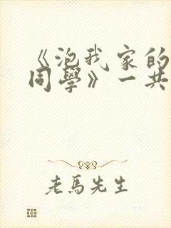 《泡我家的黑田同学》一共多少集