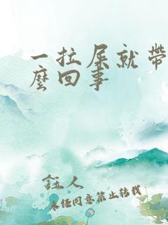 一拉屎就带血怎么回事