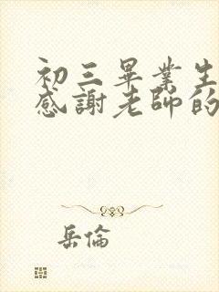 初三毕业生家长感谢老师的话语