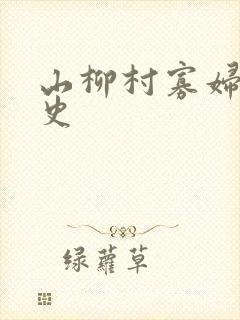 山柳村寡妇的情史
