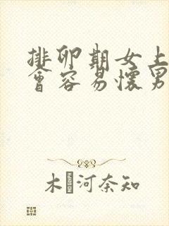 排卵期女上男下会容易怀男孩吗