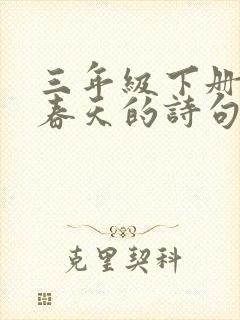 三年级下册赞美春天的诗句