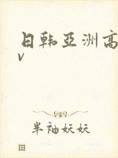 日韩亚洲高清av