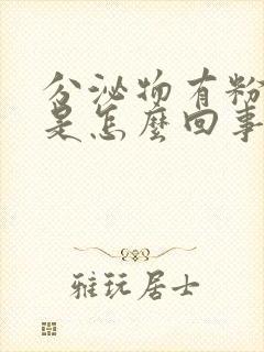 分泌物有粉红色是怎么回事