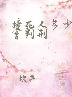 撞死人多少责任会判刑