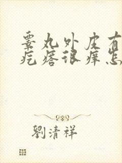 睾丸外皮有白色疙瘩很痒怎么回事