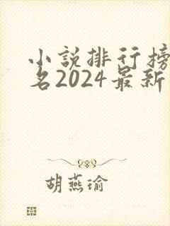 小说排行榜前十名2024最新