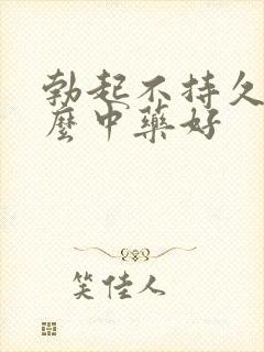 勃起不持久吃什么中药好