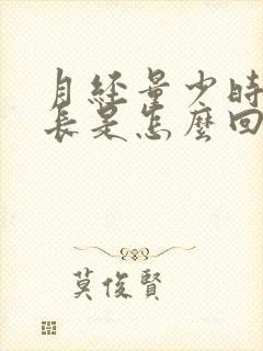 月经量少时间还长是怎么回事