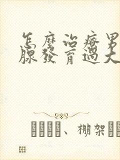 怎么治疗男的乳腺发育过大