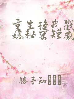 重生后我戳穿儿媳秘密短剧全集免费