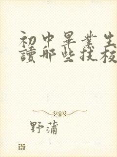 初中毕业生可以读哪些技校