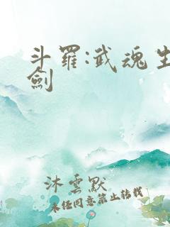 斗罗:武魂生死剑