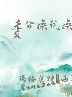 老公操我操的好爽