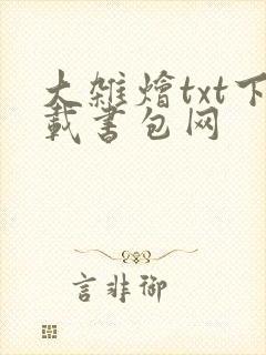 大杂烩txt下载书包网