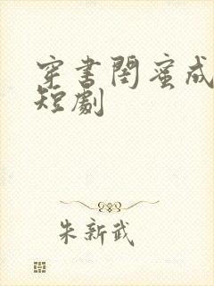 穿书闺蜜成妯娌短剧