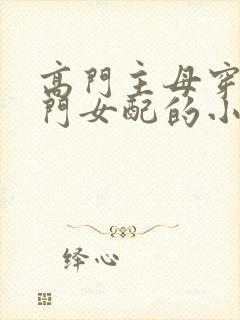 高门主母穿成豪门女配的小说