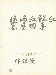 姨妈血鲜红色是怎么回事