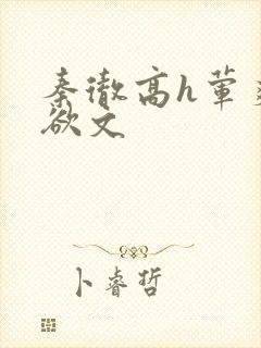 秦彻高h荤爽肉欲文