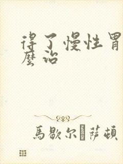 得了慢性胃炎怎么治