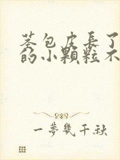 茎包皮长了白色的小颗粒不疼不痒