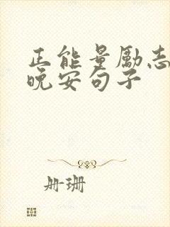 正能量励志拼搏晚安句子