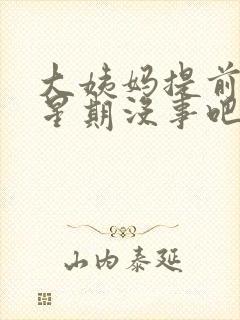 大姨妈提前一个星期没事吧