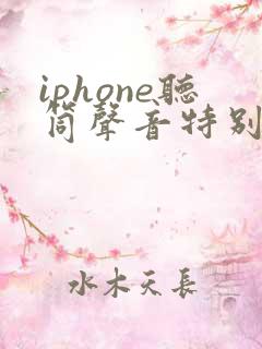 iphone听筒声音特别小怎么解决