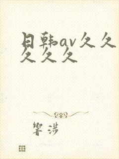 日韩av久久久久久久