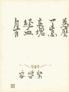 月经来了为什么有血块怎么回事