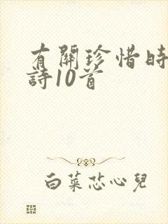 有关珍惜时间的诗10首