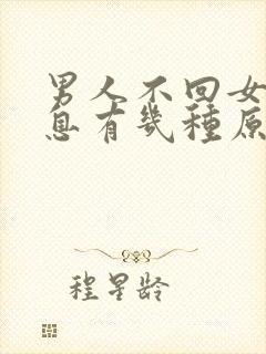 男人不回女人信息有几种原因