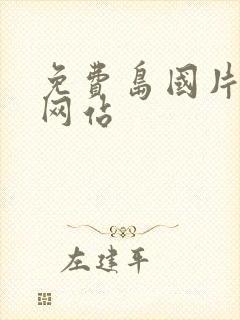 免费岛国片av网站