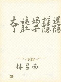 大姨妈推迟五天了肚子隐隐作痛