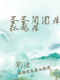 蛋蛋周围痒痒越抓越痒