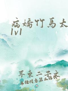 病娇竹马太难哄1v1