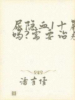 尿隐血1十严重吗?需要治疗吗