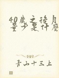 40岁之后月经量少是什么原因