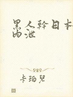 黑人干日本少妇内泄