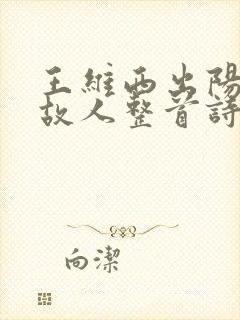 王维西出阳关无故人整首诗