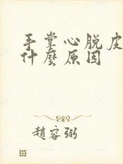 手掌心脱皮发痒什么原因