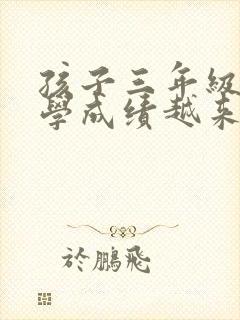 孩子三年级了数学成绩越来越差怎么办