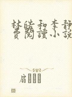 林皓和李静怡免费阅读小说最新章节