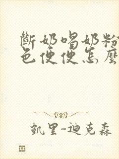 断奶喝奶粉拉绿色便便怎么回事