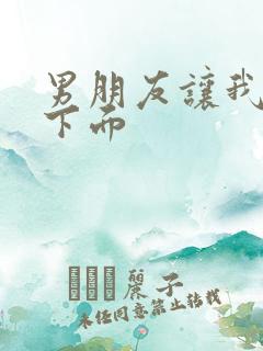 男朋友让我摸他下面