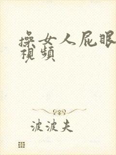 操女人屁眼子的视频