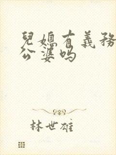 儿媳有义务伺候公婆吗