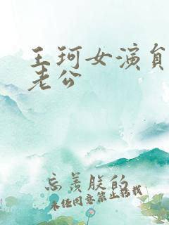 王珂女演员现状老公