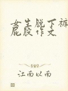 女生脱下裤子打屁股作文