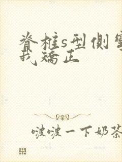 脊椎s型侧弯自我矫正